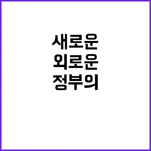 외로운 아이들, 정…