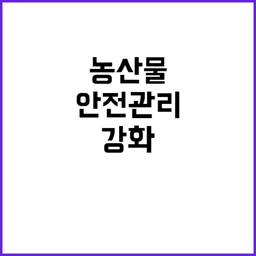 농산물 잔류 농약,…