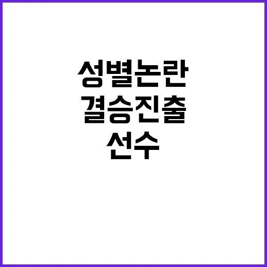 ‘성별 논란’ 결승 진출, 손가락 X 상대 선수!