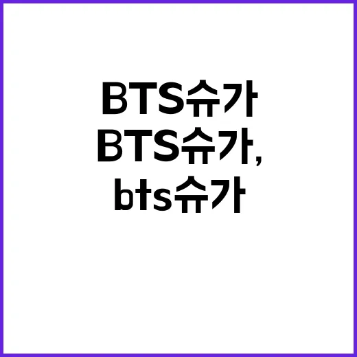 BTS 슈가, 도로…