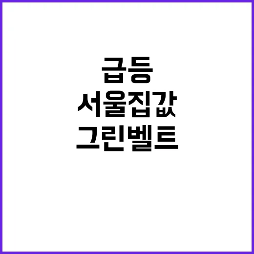 ‘그린벨트 해제’ …