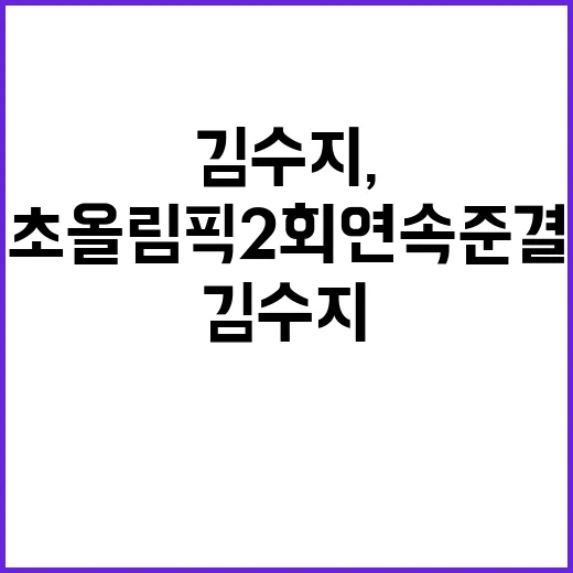 김수지, 한국인 최…