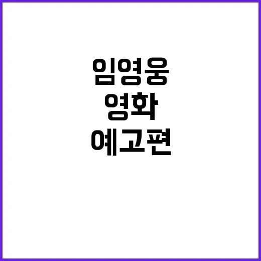 임영웅 영화 예고편, 팬들 심장 쫄깃하게!