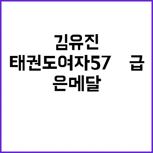 김유진, 태권도 여자 57㎏급 은메달 쾌거!