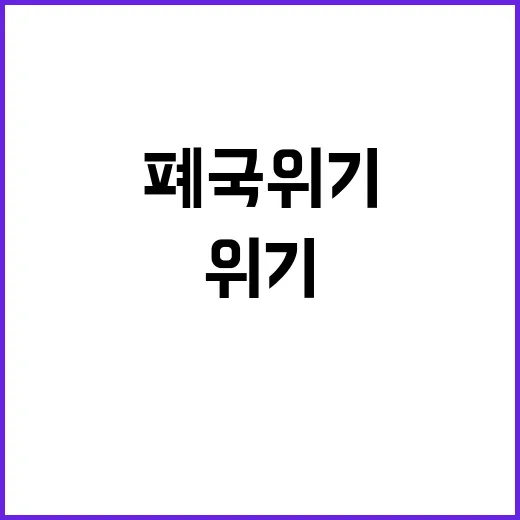 폐국 위기, 김어준…