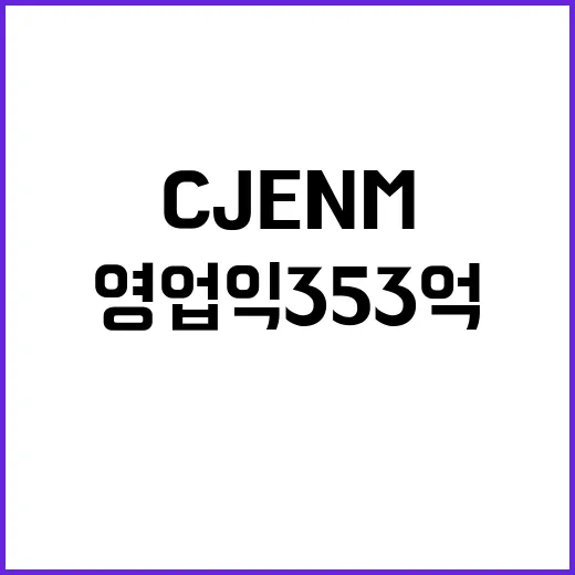 영업익 353억, CJ ENM 눈물의 여왕 덕분!