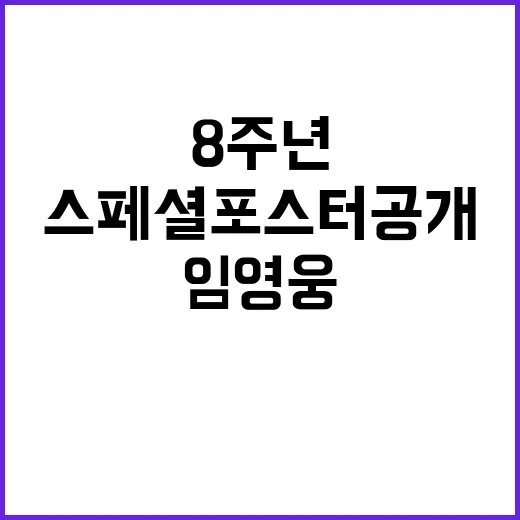 임영웅 8주년, 화려한 스페셜 포스터 공개!