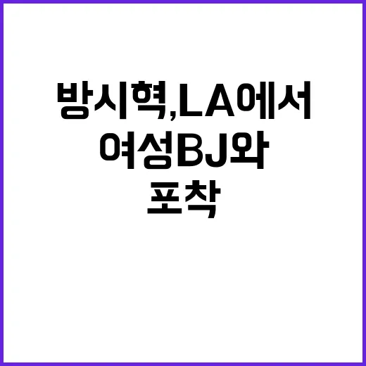 방시혁, LA에서 여성 BJ와 포착…해명은 놀라워!