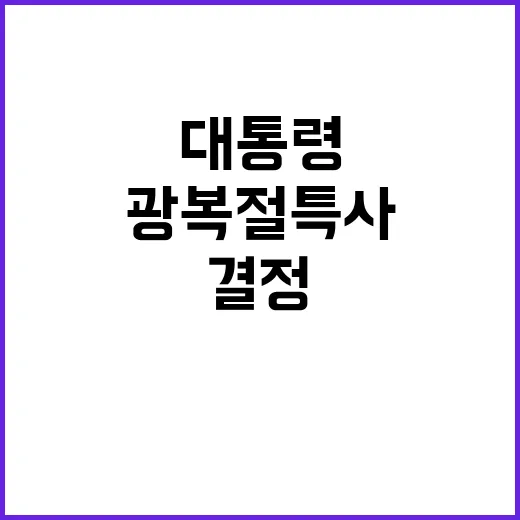 광복절특사 누가 선…