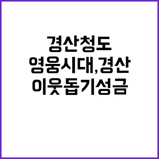 영웅시대, 경산청도 이웃돕기 성금 기부!