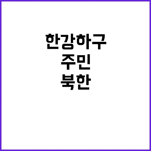 북한 주민, 한강하…