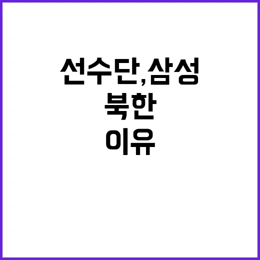 북한 선수단, 삼성폰 거부 이유 공개!