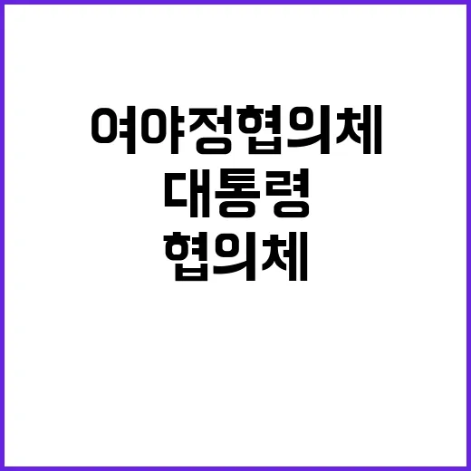 여야정 협의체, 대통령의 참여 필요성에 관하여!