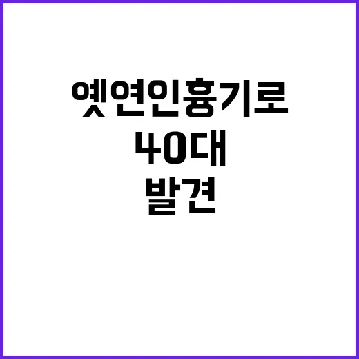 옛 연인 흉기로 찔린 40대 발견된 경위는?