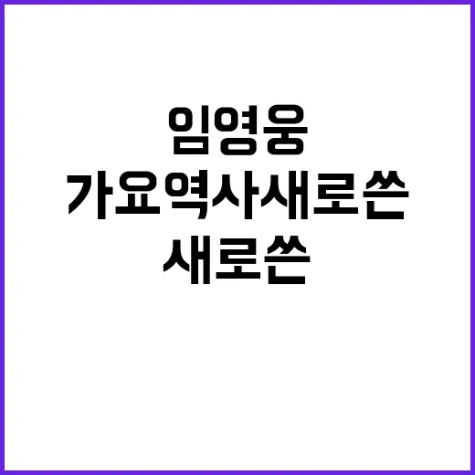 임영웅, 가요 역사…