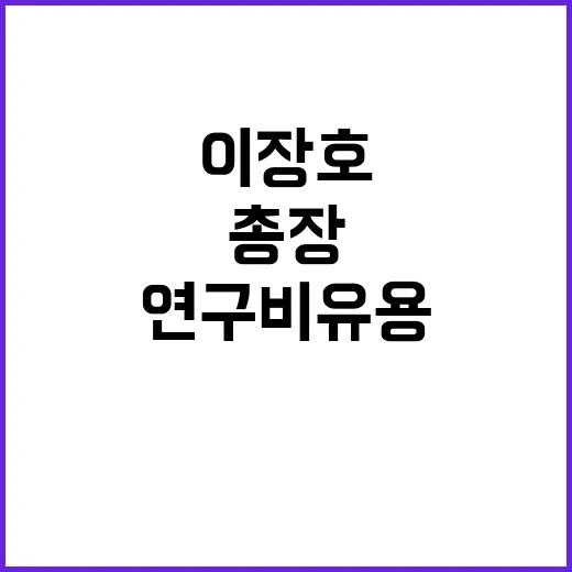 연구비 유용 이장호…