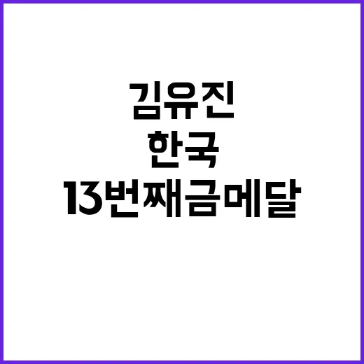 김유진 13번째 금메달 획득! 한국 역대 최고 기록!