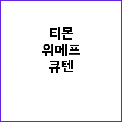 큐텐 티몬·위메프 …