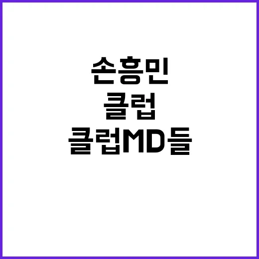 손흥민 클럽 MD들 고소에 대한 충격 사실!