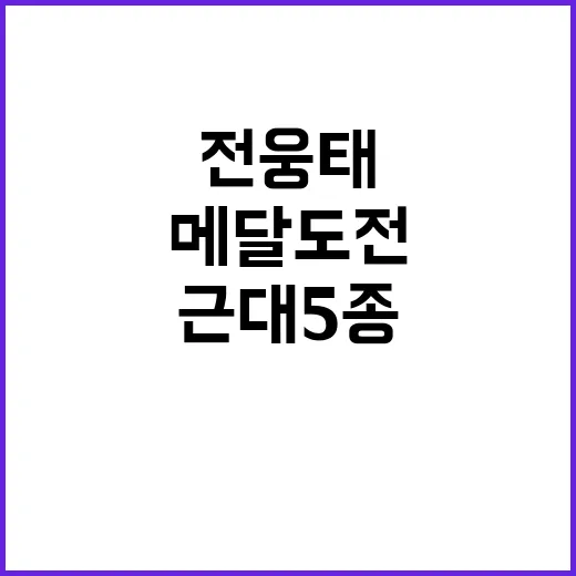 전웅태 근대 5종 …