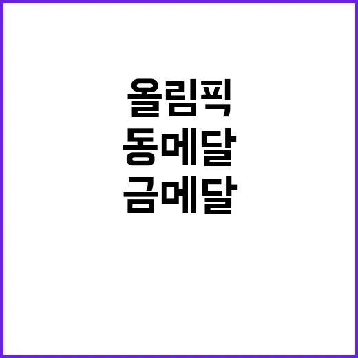 올림픽 금메달! 서건우 동메달 결정전 결과는?