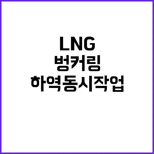 국내 최초 LNG 선박 벙커링과 하역 동시작업 성공!