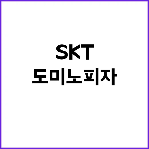 도미노피자 SKT와…