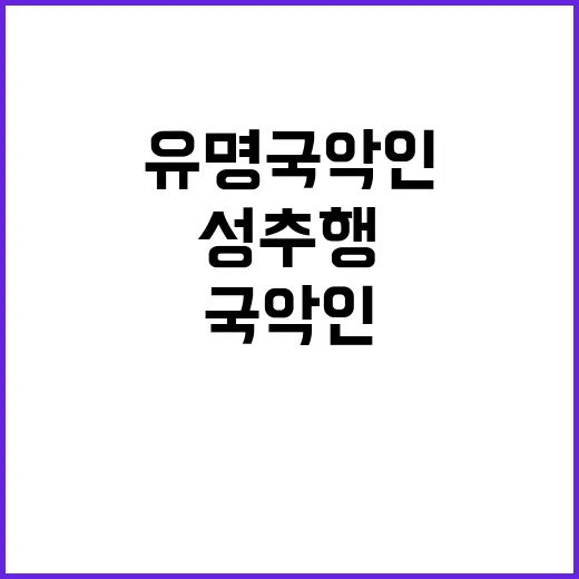 성추행 사건 유명 국악인의 충격적인 이중생활!