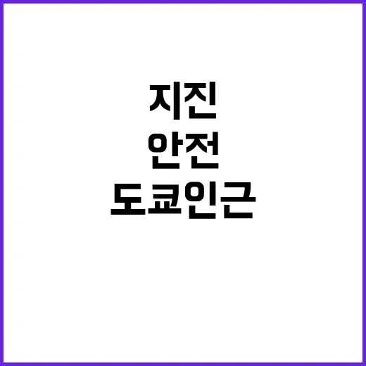 지진 도쿄 인근 5.3 강도 안전 여부는?