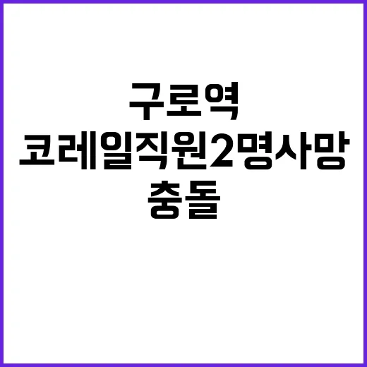 구로역 충돌 사고……