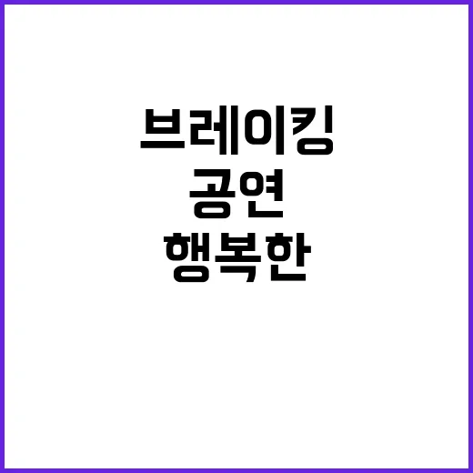 브레이킹 재미교포 서니 최의 행복한 공연 공개!