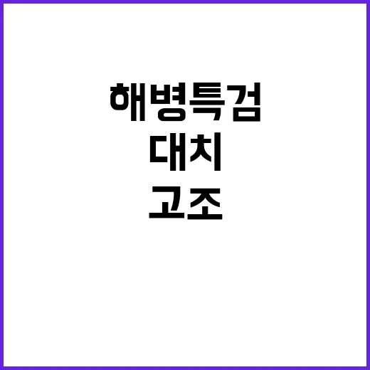 김경수 복권설 해병특검법 대치로 긴장 고조!