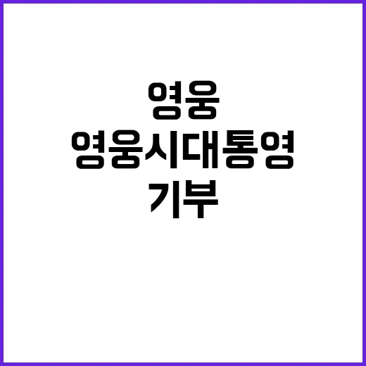 영웅시대 통영 기부로 전하는 사랑의 메시지!