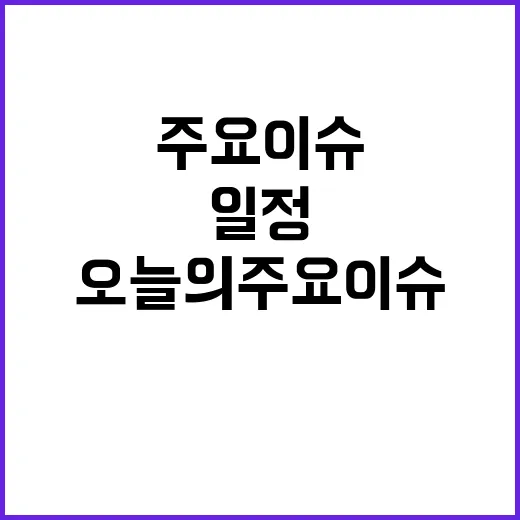 정치 일정 오늘의 …