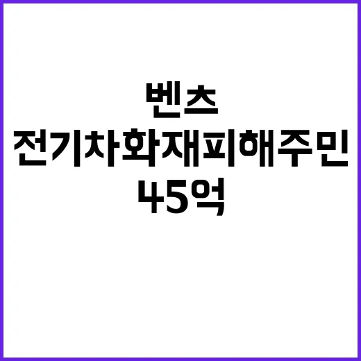 벤츠 전기차 화재 피해 주민 지원 45억!