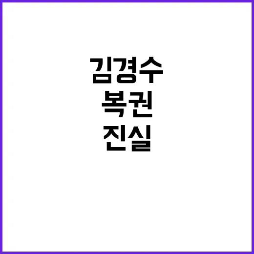 김경수 복권 야권분…