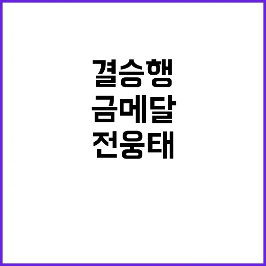 금메달의 꿈 전웅태…