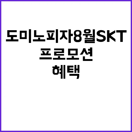 도미노피자 8월 SKT 프로모션 혜택은?