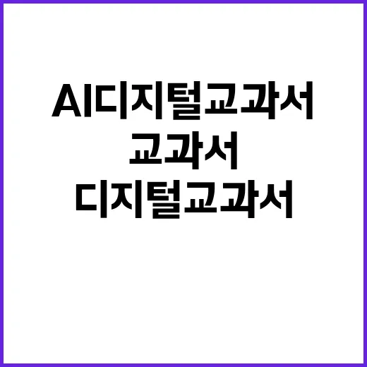 AI 디지털교과서 …