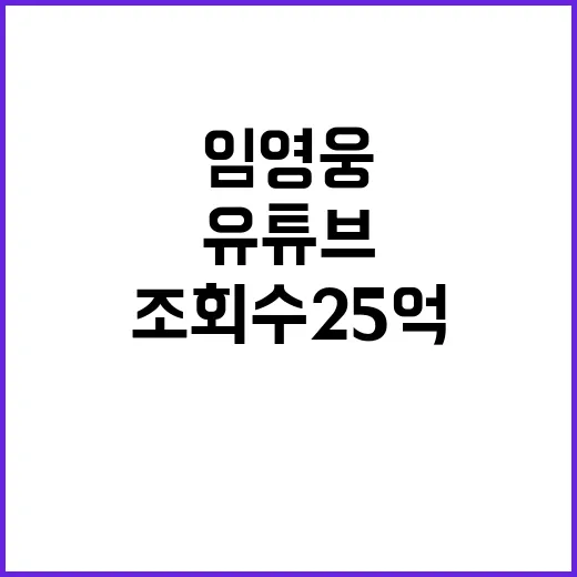 임영웅 유튜브 조회수 25억 돌파!