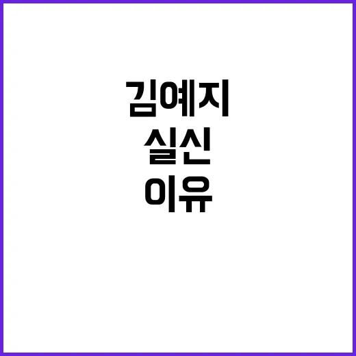 김예지 실신 피로 누적 의심되는 이유 공개!