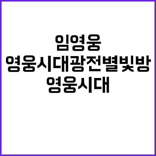 임영웅 기부 영웅시대광전별빛방의 선한 영향력!