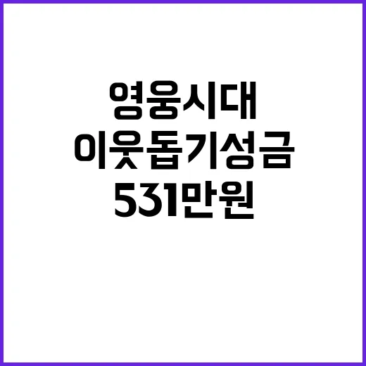 영웅시대 531만 원 이웃돕기 성금 기부 소식!