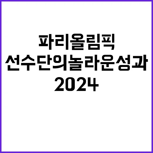 2024 파리올림픽 우리 선수단의 놀라운 성과!