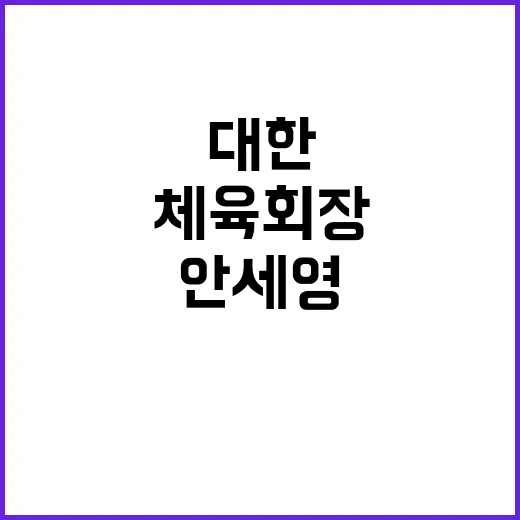 안세영 체육회장 발언에 대한 충격적 해명 공개!