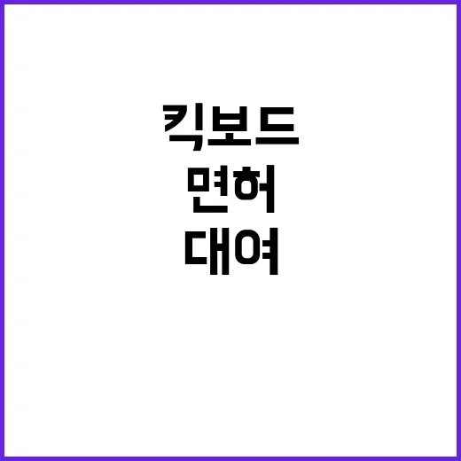 ‘킥보드 폭주’ 중…