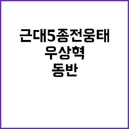 근대5종 전웅태 육…