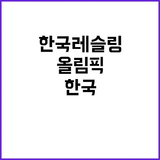 한국 레슬링 올림픽…