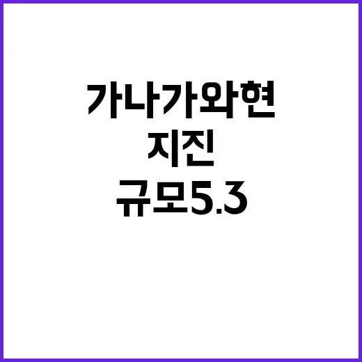 지진 가나가와현 규모 5.3…난카이와 무관!