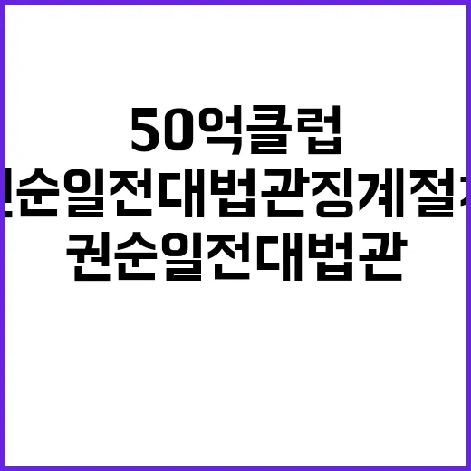 50억 클럽 권순일…